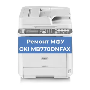 Замена системной платы на МФУ OKI MB770DNFAX в Екатеринбурге